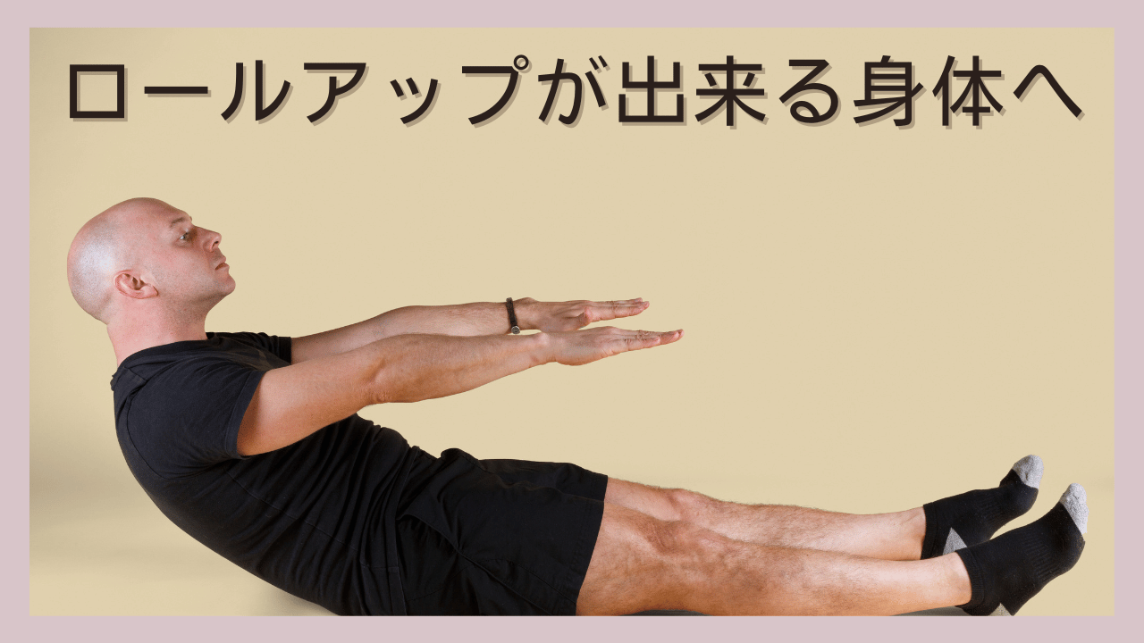 ピラティス【ロールアップ】ができない原因と改善策｜効果を高めるコツも紹介 - Pilates Synergy