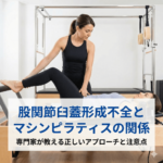 臼蓋形成不全に対するピラティス