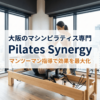 大阪でピラティスはPilates Synergy