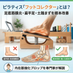 ピラティスの「フットコレクター」