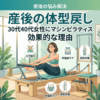 産後の体型戻しにピラティスを