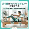 反り腰改善ならマシンピラティスPilates Synergy