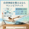 自律神経を整えるならマシンピラティス