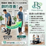職業柄、腰痛・肩こりが起きやすい40代男性ピラティス成果報告